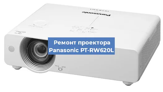Замена блока питания на проекторе Panasonic PT-RW620L в Белгороде
